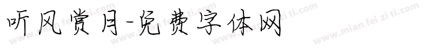 听风赏月字体转换