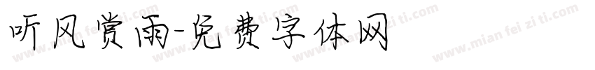 听风赏雨字体转换