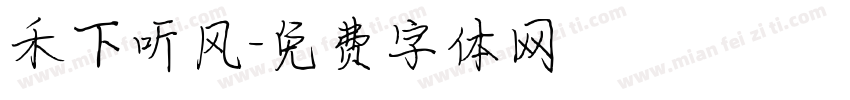禾下听风字体转换