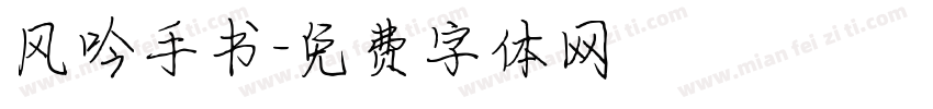风吟手书字体转换