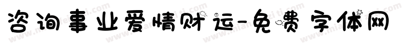 咨询事业爱情财运字体转换