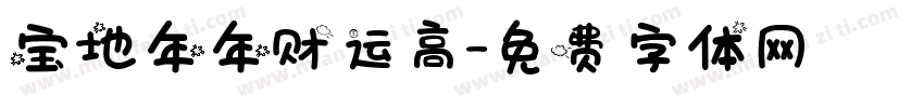 宝地年年财运高字体转换