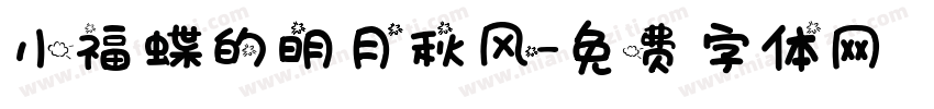 小福蝶的明月秋风字体转换
