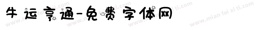 牛运亨通字体转换