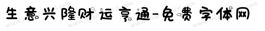 生意兴隆财运亨通字体转换