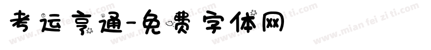 考运亨通字体转换