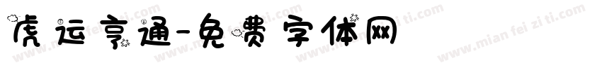 虎运亨通字体转换