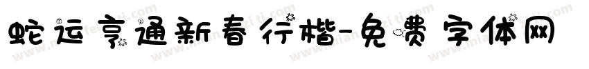 蛇运亨通新春行楷字体转换