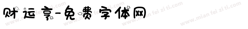 财运亨字体转换