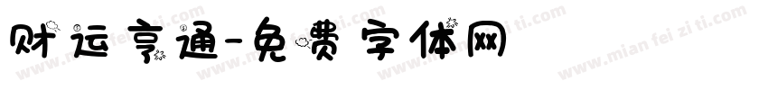 财运亨通字体转换