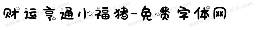 财运亨通小福猪字体转换