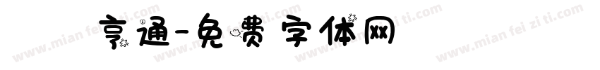 運亨通字体转换