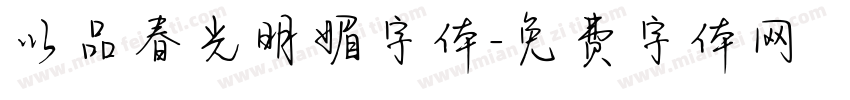 以品春光明媚字体字体转换