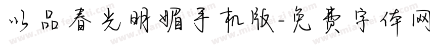 以品春光明媚手机版字体转换