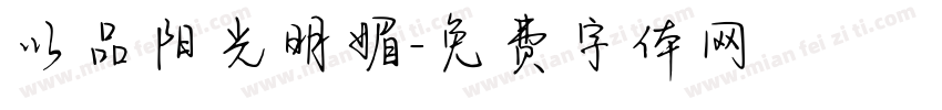 以品阳光明媚字体转换
