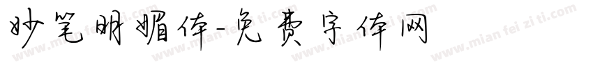 妙笔明媚体字体转换