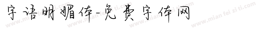 字语明媚体字体转换