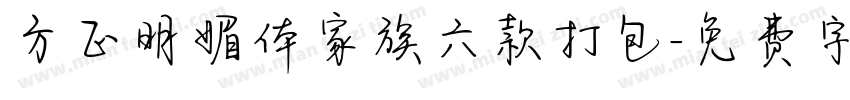 方正明媚体家族六款打包字体转换