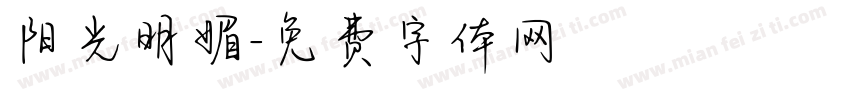 阳光明媚字体转换