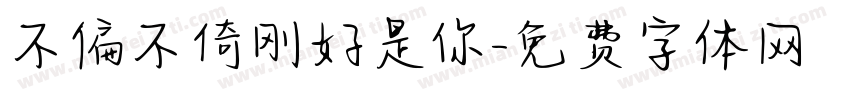 不偏不倚刚好是你字体转换