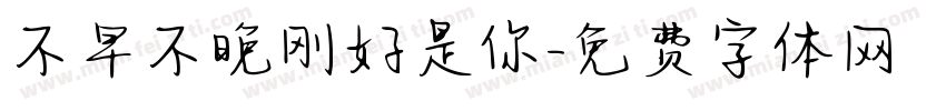 不早不晚刚好是你字体转换