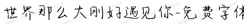 世界那么大刚好遇见你字体转换