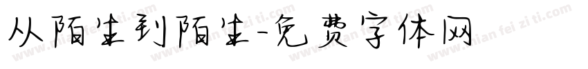 从陌生到陌生字体转换