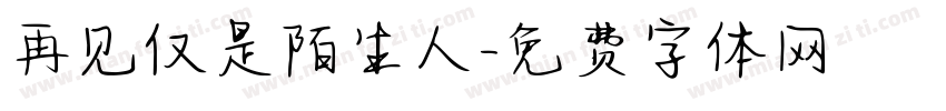 再见仅是陌生人字体转换