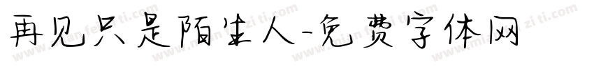再见只是陌生人字体转换