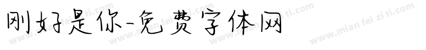 刚好是你字体转换