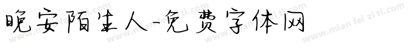 晚安陌生人字体转换