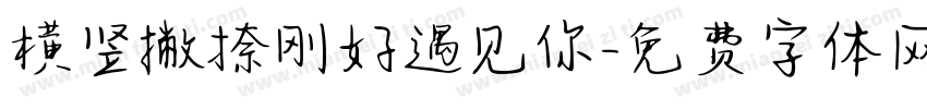 横竖撇捺刚好遇见你字体转换