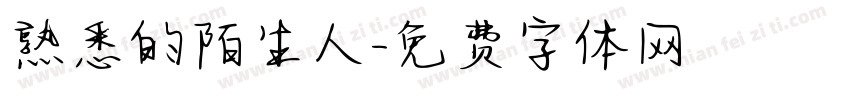 熟悉的陌生人字体转换