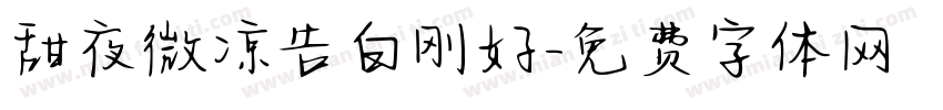 甜夜微凉告白刚好字体转换