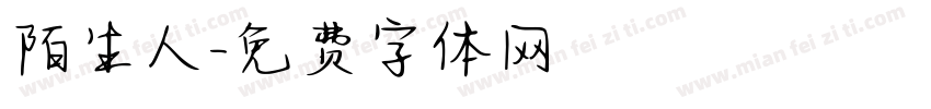 陌生人字体转换