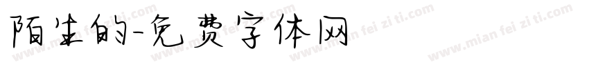 陌生的字体转换