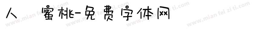 人間蜜桃字体转换