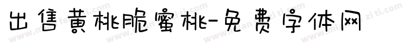出售黄桃脆蜜桃字体转换