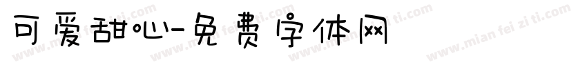 可爱甜心字体转换