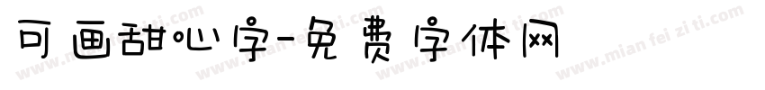 可画甜心字字体转换