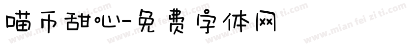 喵币甜心字体转换