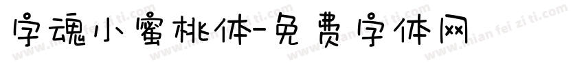字魂小蜜桃体字体转换
