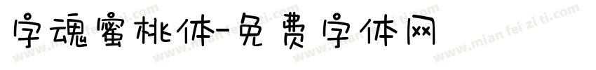 字魂蜜桃体字体转换