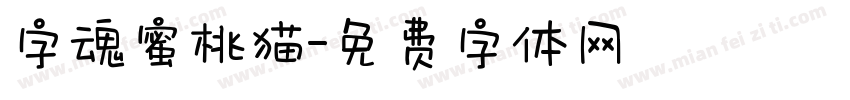 字魂蜜桃猫字体转换