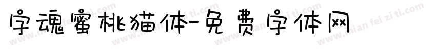 字魂蜜桃猫体字体转换
