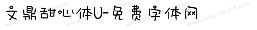 文鼎甜心体U字体转换