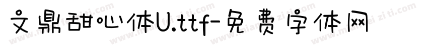文鼎甜心体U.ttf字体转换