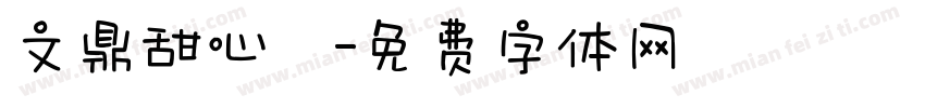 文鼎甜心體字体转换