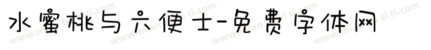 水蜜桃与六便士字体转换