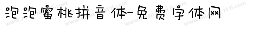 泡泡蜜桃拼音体字体转换